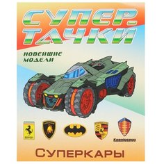 Интерпрессервис Раскраска. Суперкары