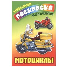 Интерпрессервис Любимая раскраска мальчиков. Мотоциклы