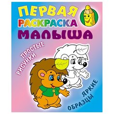 Интерпрессервис Раскраска Простые рисунки, яркие образцы. Ежик.