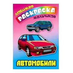 Интерпрессервис Раскраска Автомобили.