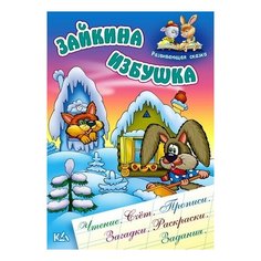 Кузьмин С. "Зайкина избушка. Чтение. Счет. Прописи. Загадки. Раскраски. Задания" Интерпрессервис