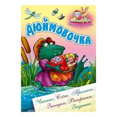 Чайчук В. "Дюймовочка. Развивающая сказка. Чтение, счет, прописи, загадки, раскраски, задания" Интерпрессервис
