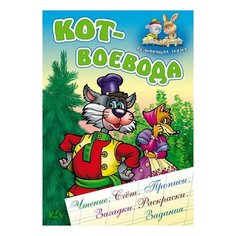 Кузьмин С. "Кот-воевода. Чтение. Счет. Прописи. Загадки. Раскраски. Задания" Интерпрессервис
