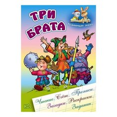 Чайчук В. "Три брата. Развивающая сказка. Чтение, счет, прописи, загадки, раскраски, задания" Интерпрессервис
