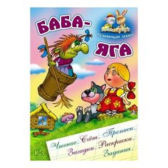 Кузьмин С. "Баба-Яга. Чтение. Счет. Прописи. Загадки. Раскраски. Задания" Интерпрессервис