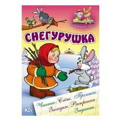 Чайчук В. "Снегурушка. Развивающая сказка. Чтение, счет, прописи, загадки, раскраски, задания" Интерпрессервис