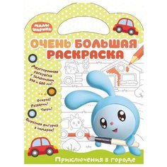 Малышарики Очень большая раскраска. Приключения в городе