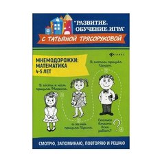 Трясорукова Татьяна Петровна "Мнемодорожки. Математика. 4-5 лет" Феникс