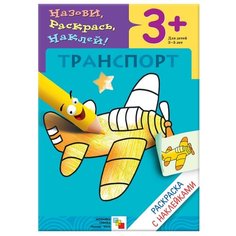 Мозаика-Синтез Назови, раскрась, наклей! Транспорт
