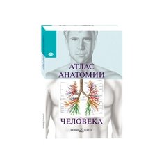 Серова В. "Атлас анатомии человека" Белый город
