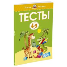 Земцова О.Н. "Умные книжки. Тесты (4-5 лет)" Machaon