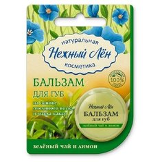 Нежный Лён Бальзам для губ Зеленый чай и лимон