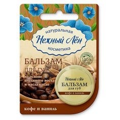 Нежный Лён Бальзам для губ Кофе и ваниль