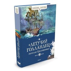 Классная классика. Летучий голландец. Легенды Средневековья Machaon