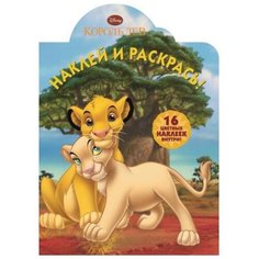 ЛЕВ Книжка-раскраска "Король Лев. НР № 14139. Наклей и раскрась!"