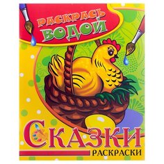 Атберг 98 Водная раскраска. Курочка Ряба