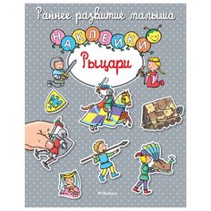 Книжка с наклейками "Рыцари" Machaon