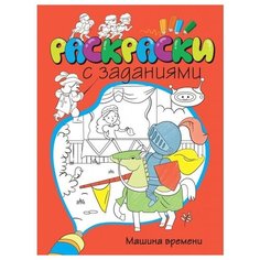 Махаон Раскраска с заданиями. Машина времени V057198