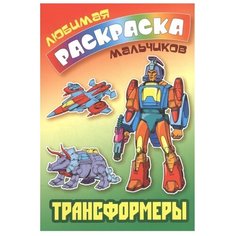 Интерпрессервис Раскраска. Трансформеры