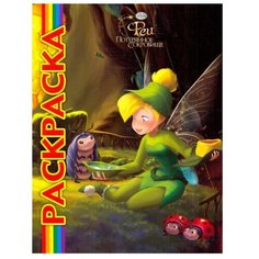 ЛЕВ Раскраска. Феи. Потерянное сокровище