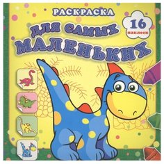 Атберг 98 Раскраска с наклейками. Страна динозавриков