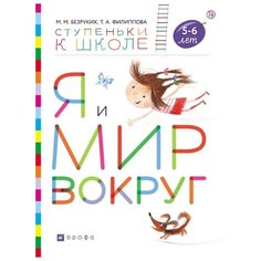 Безруких М.М. "Я и мир вокруг. Пособие для детей 5-6 лет" ДРОФА