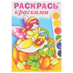 Hatber Раскраска. Раскрась красками. Лесные феечки