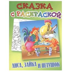 Интерпрессервис Раскраска. Лиса, зайка и петушок