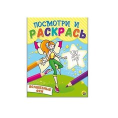 Рыжий кот Раскраска. Посмотри и раскрась. Волшебные феи