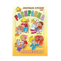 Hatber Раскраска. Первые уроки. Профессии