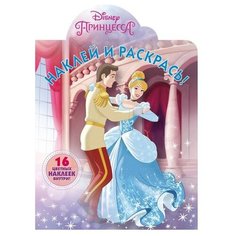 ЛЕВ Раскраска. Наклей и раскрась. Принцессы Disney. N НР 19016