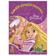 ЛЕВ Раскраска. Наклей, дорисуй и раскрась. Принцесса Disney. НДР № 1728
