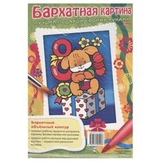 Hatber Раскраска. Бархатная картина. Щенок. Лучший подарок своими руками