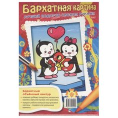 Hatber Раскраска. Бархатная картина. Пингвины. Лучший подарок своими руками