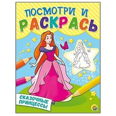 Рыжий кот Раскраска. Посмотри и раскрась. Сказочные принцессы