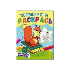 Рыжий кот Раскраска. Посмотри и раскрась. Забавные потешки