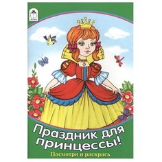 Алтей Раскраска. Праздник для принцессы!