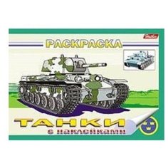 Hatber Раскраска с наклейками. Танки