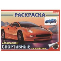 Hatber Раскраска с наклейками. Спортивные автомобили