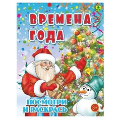 РУЗ Ко Раскраска посмотри и раскрась. Времена года