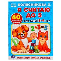Колесникова О. " Обучающая раскраска. Я считаю до 5. Для детей 3-4 лет. Обучающая раскраска с наклейками " Умка