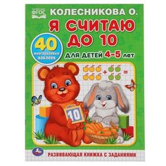 Колесникова О. "Я считаю до 10. Для детей 4-5 лет. Обучающая раскраска с наклейками" Умка