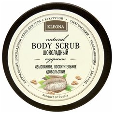 Kleona Кукурузный скраб Шоколадный 200 г