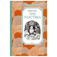 Олеша Ю. "Чтение-лучшее учение. Три Толстяка" Machaon