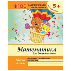 Белых Виктория Алексеевна "Математика для дошкольников. Старшая группа. Учебно-практическое пособие. ФГОС" Феникс