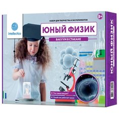 Набор Intellectico Юный физик. Вакуум в стакане (205)