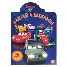 ЛЕВ Раскраска с наклейками. Тачки-2. № НР 19037. Наклей и раскрась