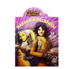 ЛЕВ Раскраска Звездные Войны. Повстанцы. Наклей и раскрась №15071