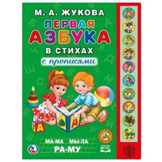 Жукова М.А. "Первая азбука в стихах" Умка