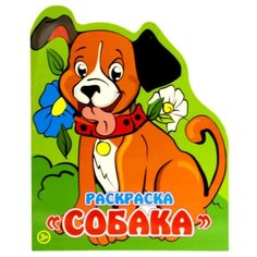 Arte Nuevo Раскраска. Собака